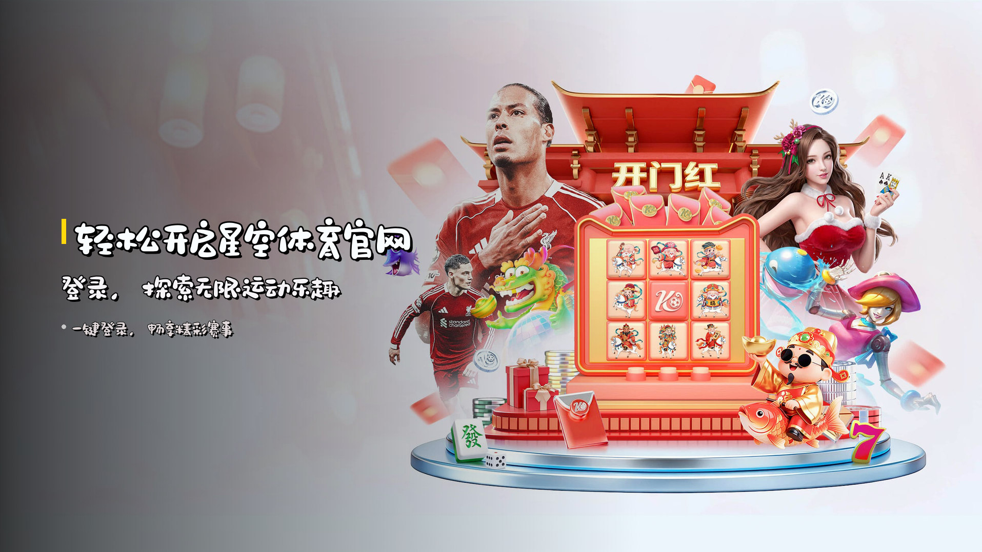 轻松开启<strong>星空体育官网登录</strong>，探索无限运动乐趣